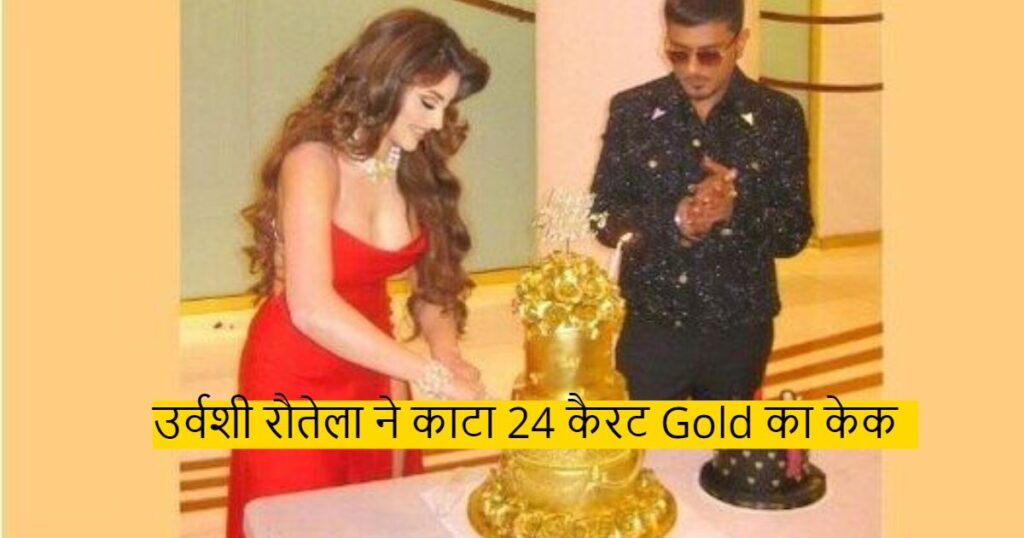 urvashi rautela cuts 24 carat gold cake on 30th birthday with honey singh
