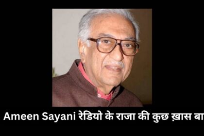 ameen sayani death radio king