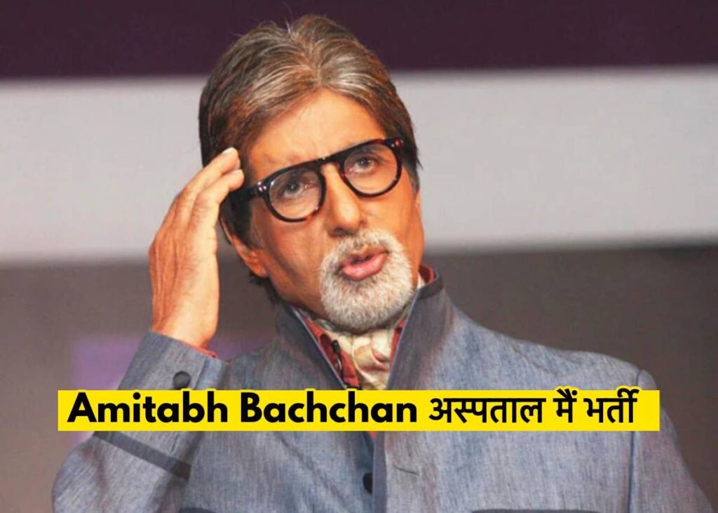 Amitabh Bachchan Hospitalized in Kokilaben Hospital Mumbai