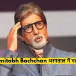 Amitabh Bachchan Hospitalized in Kokilaben Hospital Mumbai