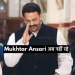 Mukhtar Ansari passed away: Heart attack in jail, death