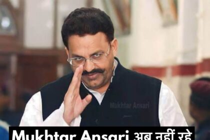 Mukhtar Ansari passed away: Heart attack in jail, death